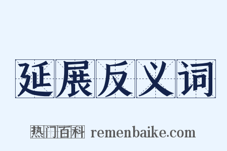 延展反义词是什么意思的图片